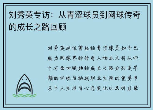 刘秀英专访：从青涩球员到网球传奇的成长之路回顾