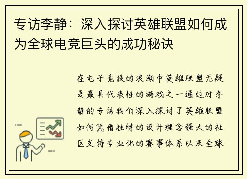 专访李静：深入探讨英雄联盟如何成为全球电竞巨头的成功秘诀