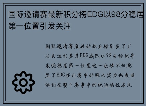国际邀请赛最新积分榜EDG以98分稳居第一位置引发关注