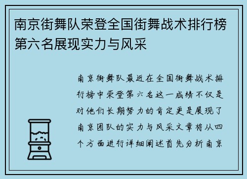 南京街舞队荣登全国街舞战术排行榜第六名展现实力与风采