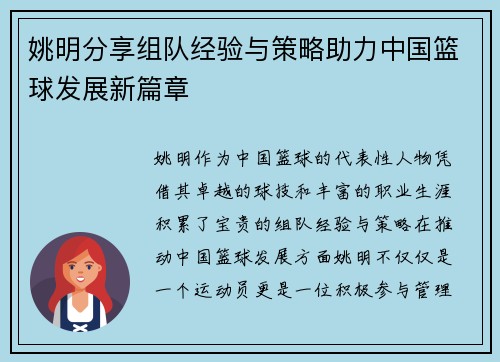 姚明分享组队经验与策略助力中国篮球发展新篇章