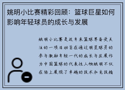姚明小比赛精彩回顾：篮球巨星如何影响年轻球员的成长与发展