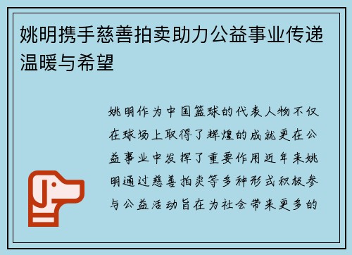 姚明携手慈善拍卖助力公益事业传递温暖与希望
