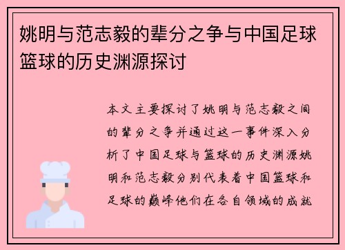 姚明与范志毅的辈分之争与中国足球篮球的历史渊源探讨