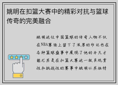 姚明在扣篮大赛中的精彩对抗与篮球传奇的完美融合