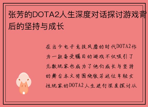 张芳的DOTA2人生深度对话探讨游戏背后的坚持与成长