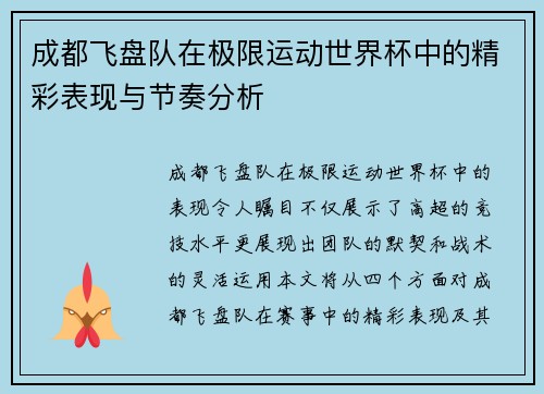 成都飞盘队在极限运动世界杯中的精彩表现与节奏分析
