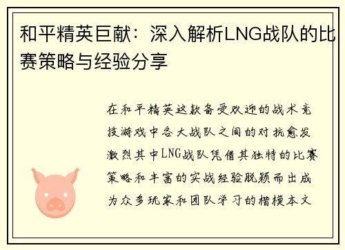 和平精英巨献：深入解析LNG战队的比赛策略与经验分享