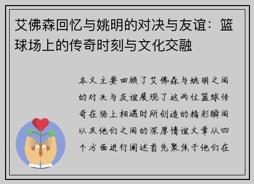 艾佛森回忆与姚明的对决与友谊：篮球场上的传奇时刻与文化交融