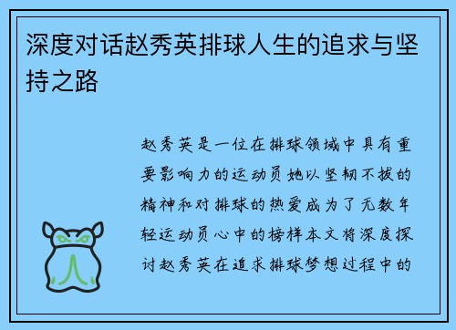 深度对话赵秀英排球人生的追求与坚持之路