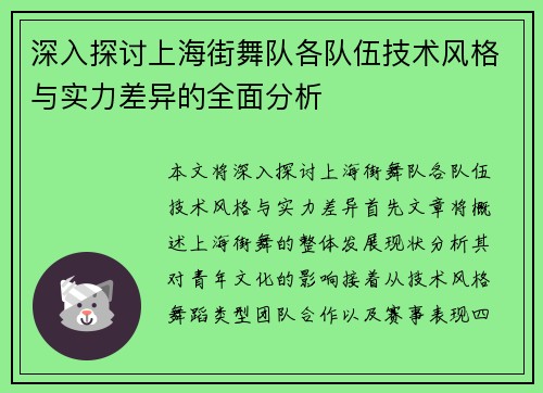 深入探讨上海街舞队各队伍技术风格与实力差异的全面分析