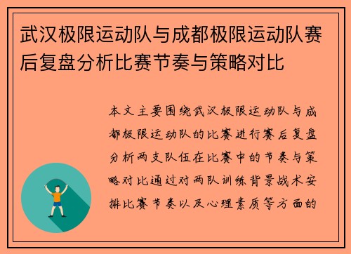 武汉极限运动队与成都极限运动队赛后复盘分析比赛节奏与策略对比