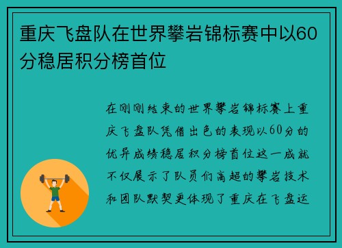 重庆飞盘队在世界攀岩锦标赛中以60分稳居积分榜首位