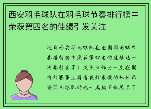 西安羽毛球队在羽毛球节奏排行榜中荣获第四名的佳绩引发关注