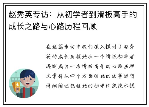 赵秀英专访：从初学者到滑板高手的成长之路与心路历程回顾