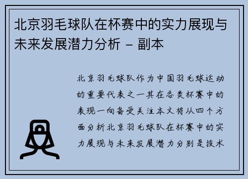 北京羽毛球队在杯赛中的实力展现与未来发展潜力分析 - 副本