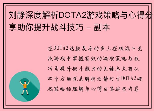 刘静深度解析DOTA2游戏策略与心得分享助你提升战斗技巧 - 副本