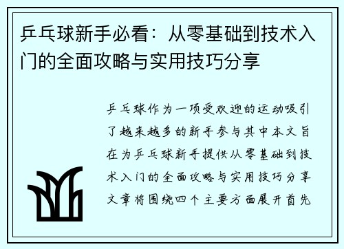 乒乓球新手必看：从零基础到技术入门的全面攻略与实用技巧分享