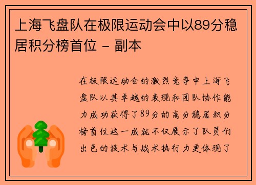 上海飞盘队在极限运动会中以89分稳居积分榜首位 - 副本