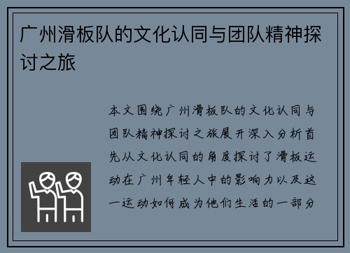广州滑板队的文化认同与团队精神探讨之旅