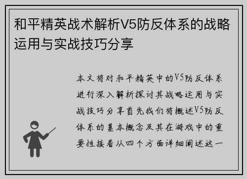 和平精英战术解析V5防反体系的战略运用与实战技巧分享
