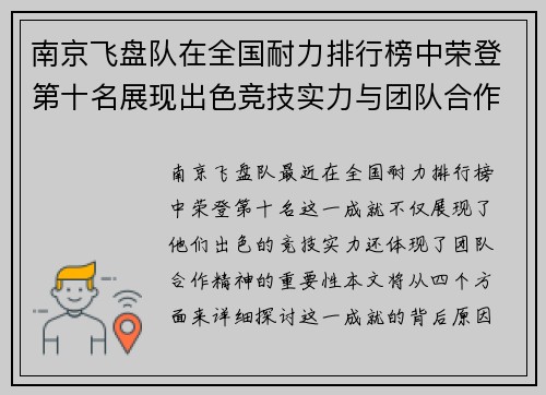 南京飞盘队在全国耐力排行榜中荣登第十名展现出色竞技实力与团队合作精神 - 副本