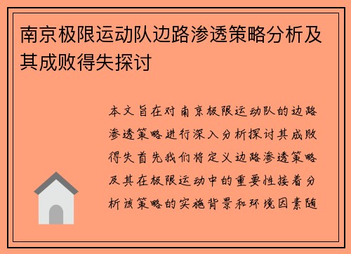 南京极限运动队边路渗透策略分析及其成败得失探讨