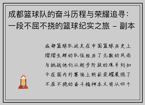 成都篮球队的奋斗历程与荣耀追寻：一段不屈不挠的篮球纪实之旅 - 副本