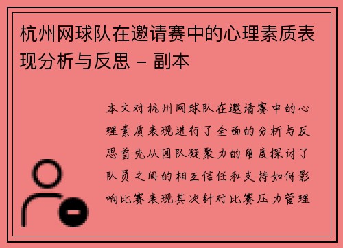 杭州网球队在邀请赛中的心理素质表现分析与反思 - 副本