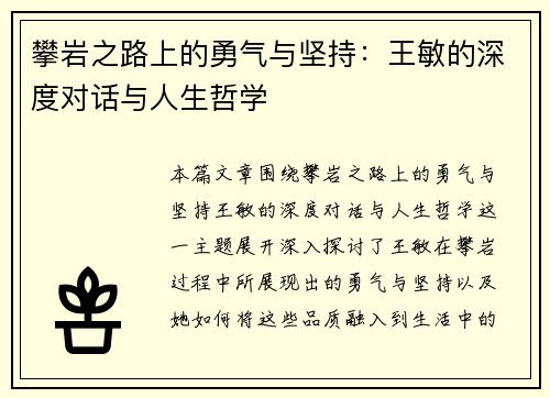 攀岩之路上的勇气与坚持：王敏的深度对话与人生哲学