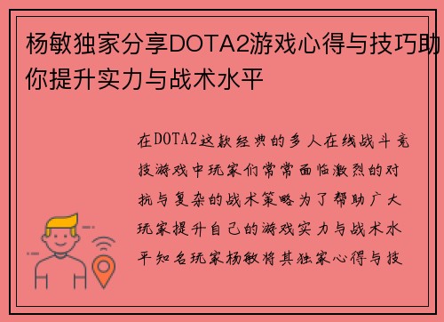 杨敏独家分享DOTA2游戏心得与技巧助你提升实力与战术水平