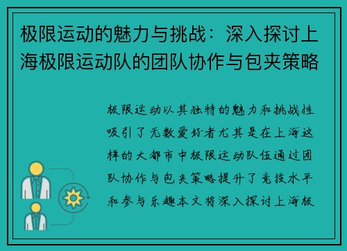 极限运动的魅力与挑战：深入探讨上海极限运动队的团队协作与包夹策略
