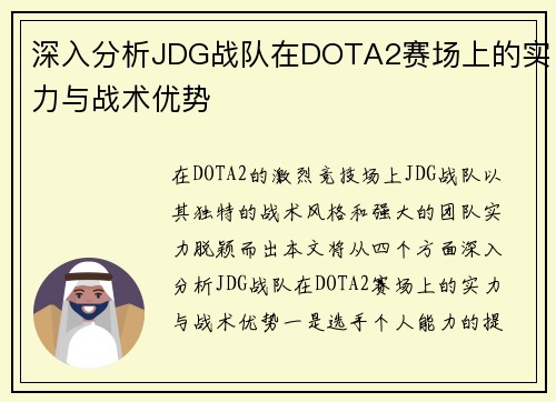 深入分析JDG战队在DOTA2赛场上的实力与战术优势