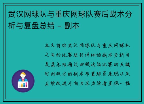 武汉网球队与重庆网球队赛后战术分析与复盘总结 - 副本