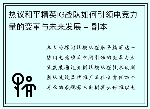 热议和平精英IG战队如何引领电竞力量的变革与未来发展 - 副本