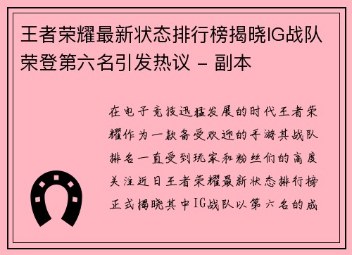王者荣耀最新状态排行榜揭晓IG战队荣登第六名引发热议 - 副本
