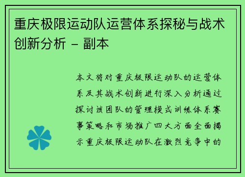 重庆极限运动队运营体系探秘与战术创新分析 - 副本