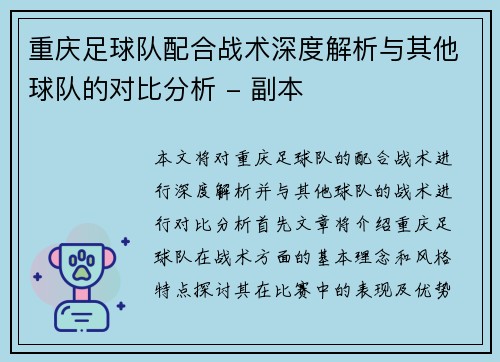 重庆足球队配合战术深度解析与其他球队的对比分析 - 副本