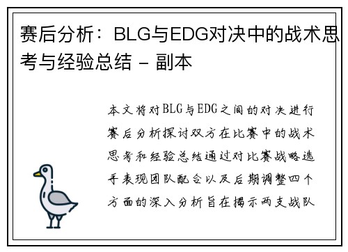 赛后分析：BLG与EDG对决中的战术思考与经验总结 - 副本
