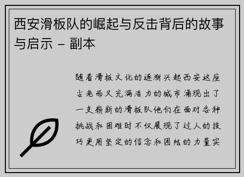 西安滑板队的崛起与反击背后的故事与启示 - 副本
