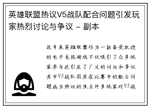 英雄联盟热议V5战队配合问题引发玩家热烈讨论与争议 - 副本