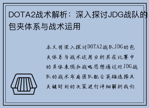 DOTA2战术解析：深入探讨JDG战队的包夹体系与战术运用