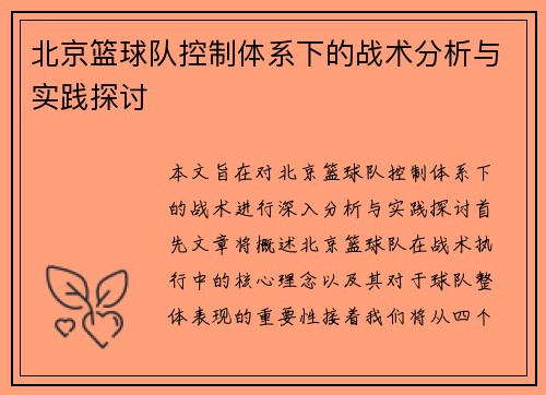 北京篮球队控制体系下的战术分析与实践探讨