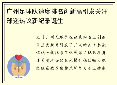 广州足球队速度排名创新高引发关注球迷热议新纪录诞生