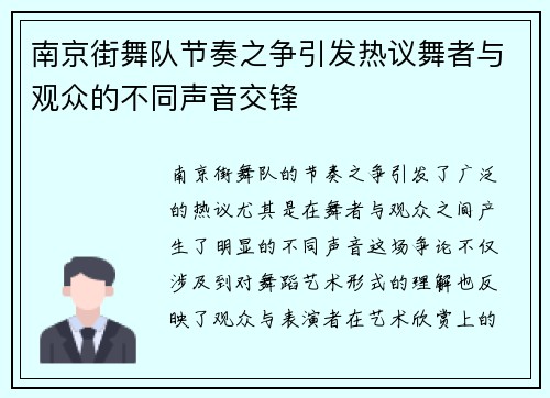 南京街舞队节奏之争引发热议舞者与观众的不同声音交锋