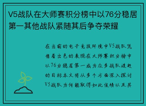 V5战队在大师赛积分榜中以76分稳居第一其他战队紧随其后争夺荣耀
