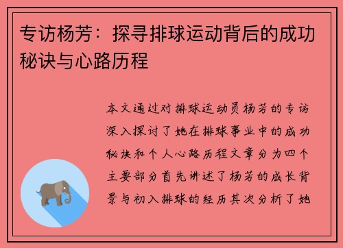 专访杨芳：探寻排球运动背后的成功秘诀与心路历程