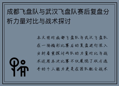 成都飞盘队与武汉飞盘队赛后复盘分析力量对比与战术探讨