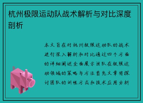 杭州极限运动队战术解析与对比深度剖析