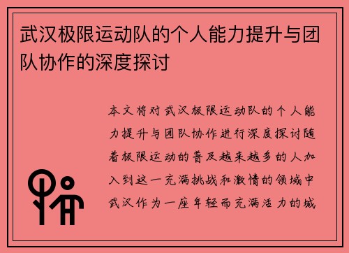 武汉极限运动队的个人能力提升与团队协作的深度探讨